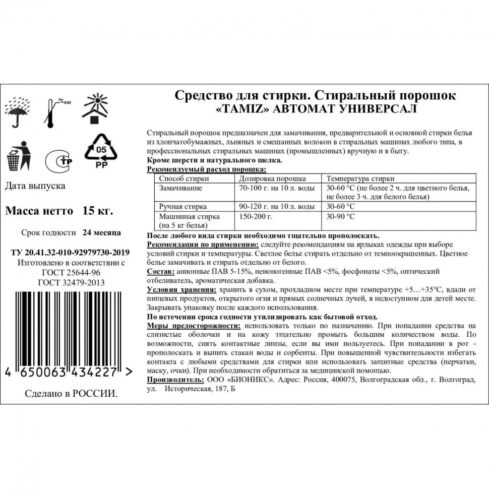 Порошок стиральный TAMIZ универсал 15кг_СпбКзн