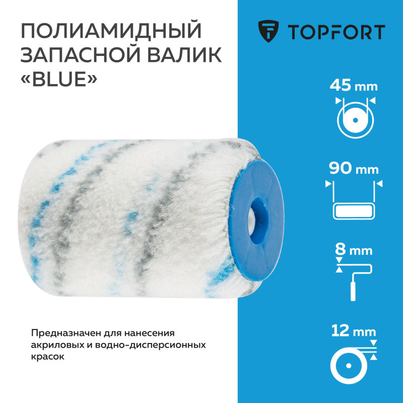 Валик запасной полиамидный Blue TOPFORT 45x90 мм
