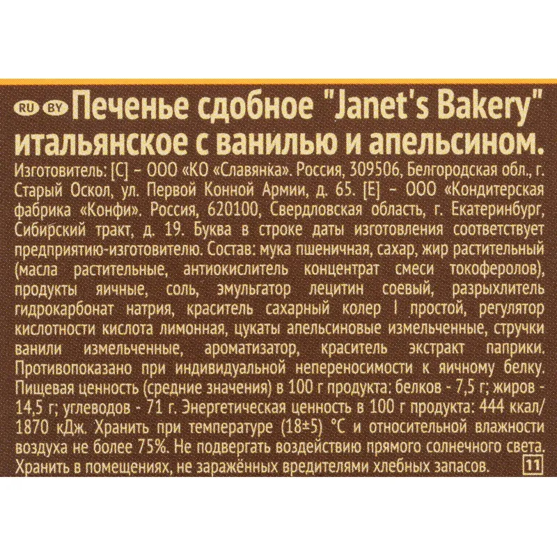 Печенье Janet's Bakery итальянское с апел. и ванилью 130г