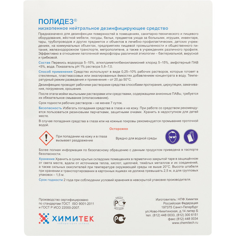 Профхим дезинфек д/оборуд и текстиля ХИМИТЕК/ПОЛИДЕЗ,5л