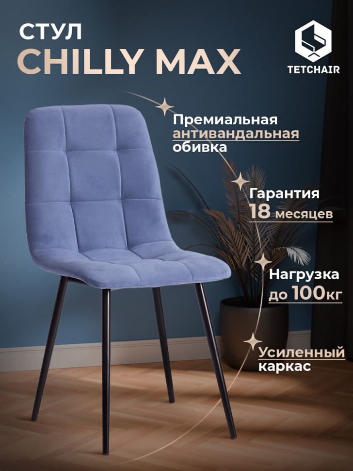 Стул CHILLY MAX  Велюр/металл , 45 х 54 х 90 см , серо-голубой/черный