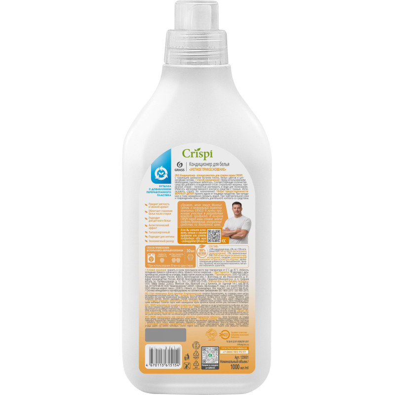 Кондиционер для белья CRISPI Уютное прикосновение, 1000 мл