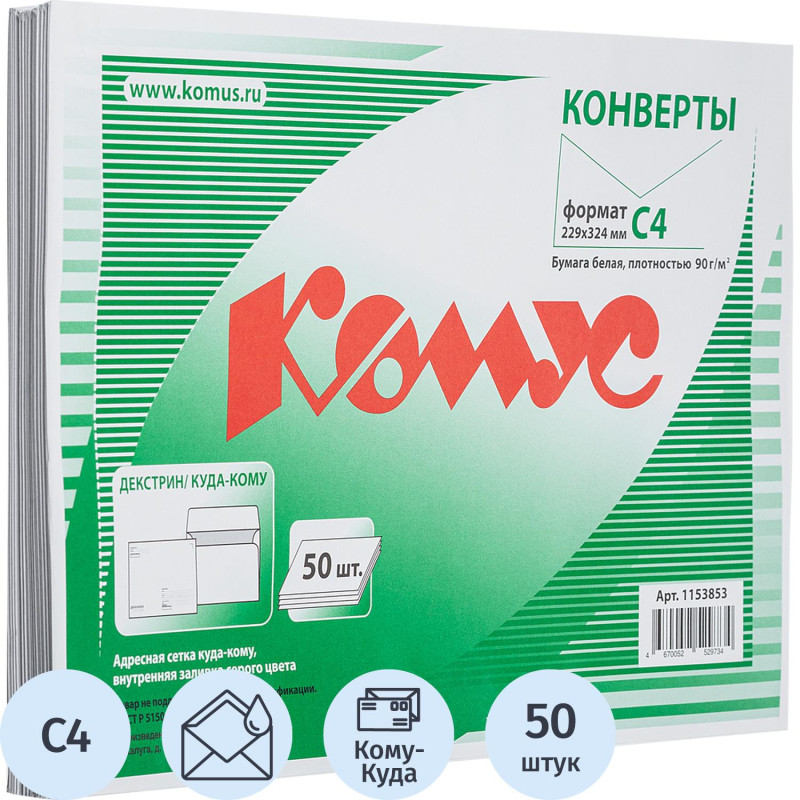 Конверт Куда-Кому С4 декстрин 229х324, 90г/м2 КОМУС 50шт/уп