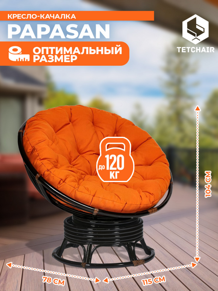 Кресло-качалка Папасан/Papasan (W 23/01 B) /с подушкой/ 115х78х104см, античный черно-коричневый, ткань оранжевый, с 23