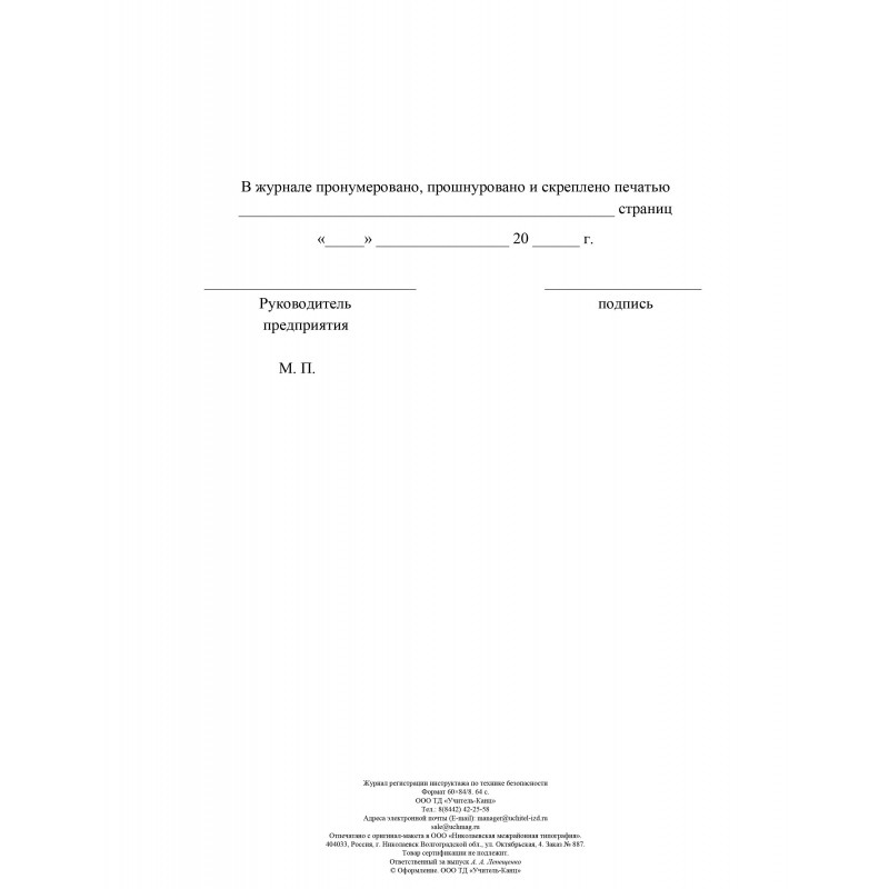 Журнал регистрации инструктажа по технике безопасности КЖ-1564