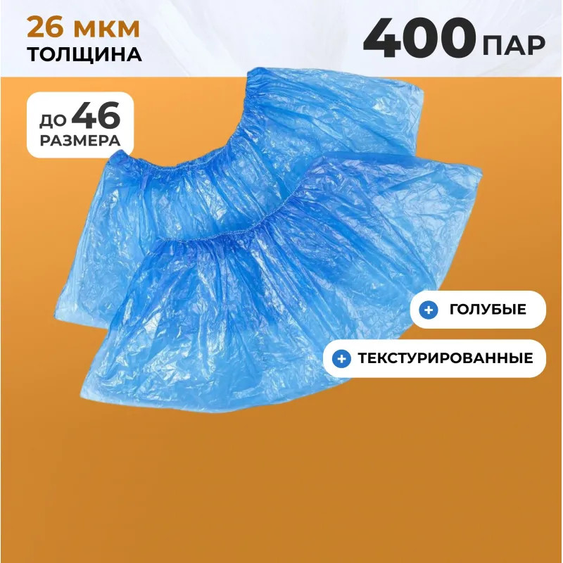 Бахилы п/э Elegreen Особопр.(с2.р),дв,син,ГППНД2-8/18/2р-С-С,6,2г,400пар/уп