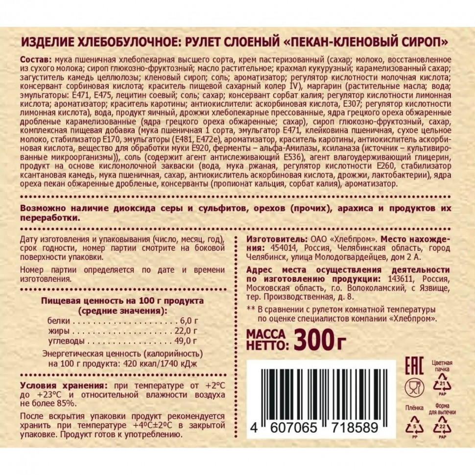 Рулет Русская Нива Твист Пекан-кленовый сироп слоеный , 300г