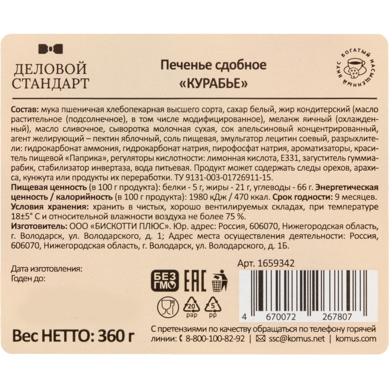 Печенье сдобное Деловой Стандарт Курабье, 360г