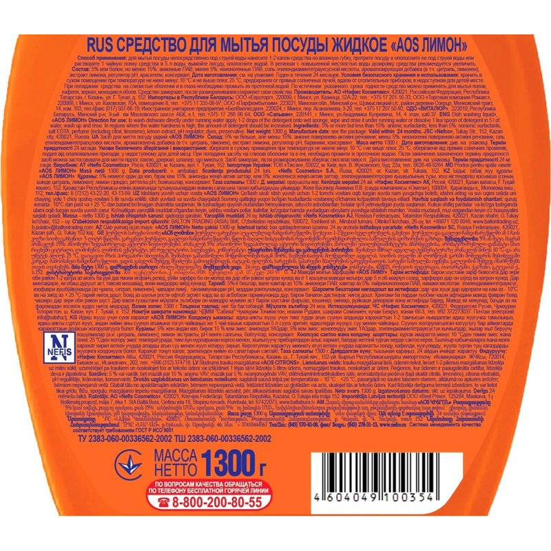 Средство для мытья посуды AOS Лимон 1,3кг