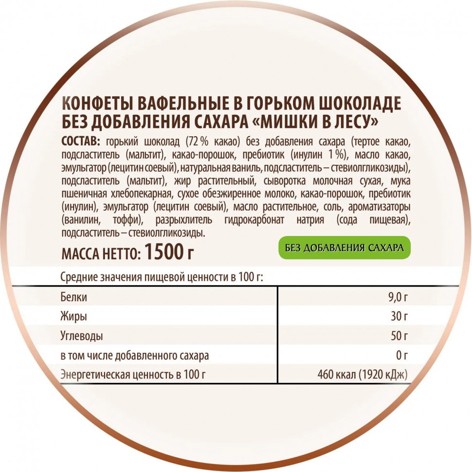 Конфеты вафельные Победа Вкуса Мишки в лесу в горьк шок без сахара 1,5кг/уп