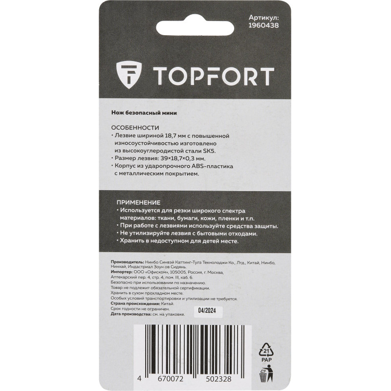 Нож безопасный мини TOPFORT для вскрытия упак.матер.,трапец.,мет.корпус+ABS