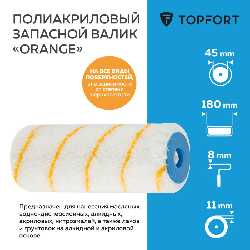 Валик запасной полиакриловый Orange TOPFORT 18 см бюгель 8 мм