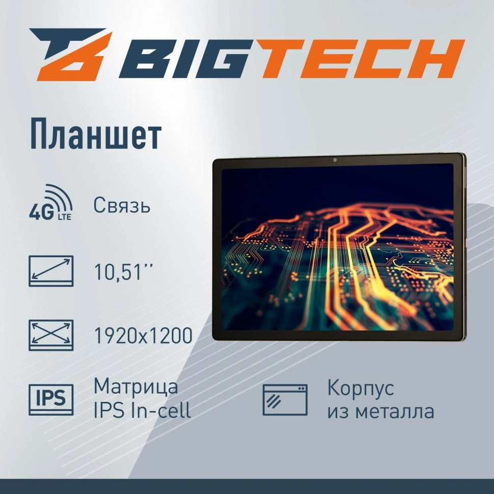 Планшет BigTech С2 10.51 8/128 ГБ LTE Wi-Fi с клавиатурой серебристо-белый