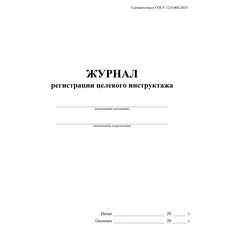 Журнал регистрации целевого инструктажа по охране труда КЖ-1638