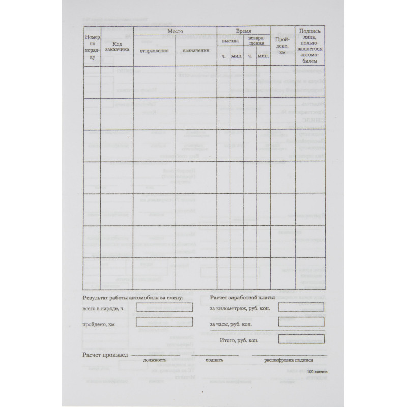 Бланк Путевой лист легк.авто (книж.100л.) в термоус.офсет (67001)
