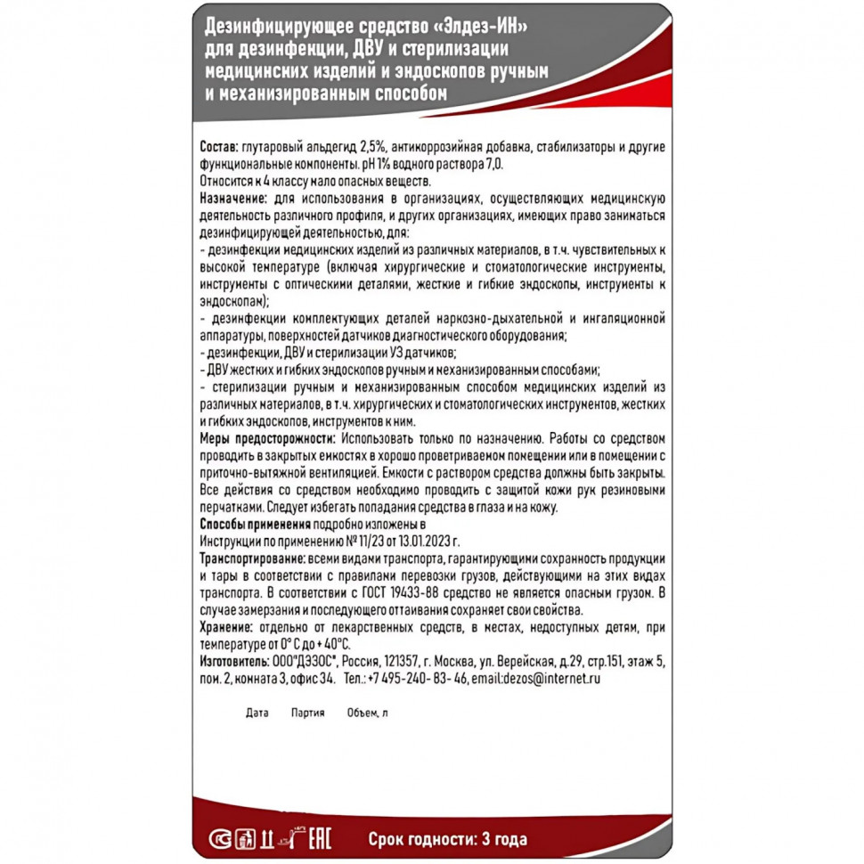 Дезинфицирующее средство Элдез-ИН, 5 л (евро, альдегид)