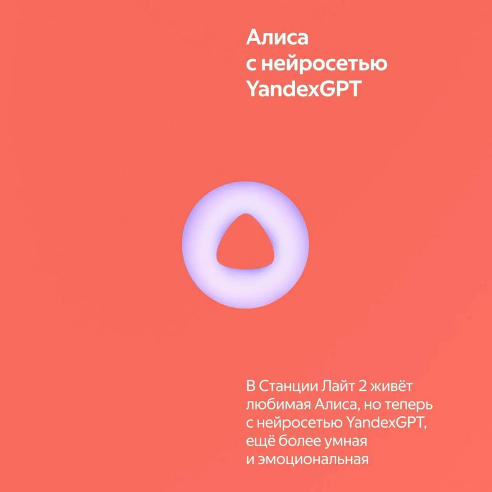 Умная колонка Яндекс Станция Лайт 2, на YaGPT, коралловый (YNDX-00026ORG)