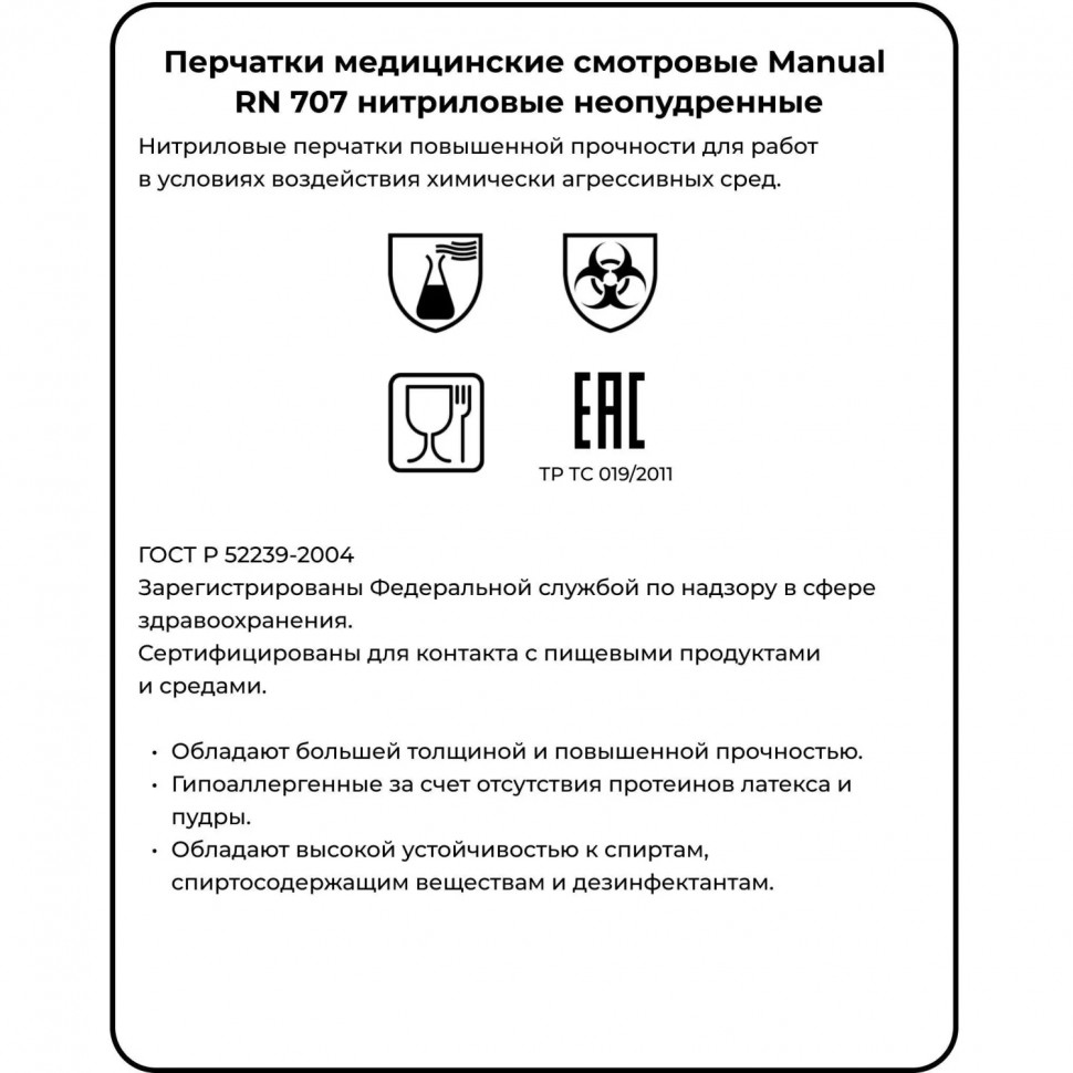 Перчатки мед.смотров. нитрил., нестер, MANUAL RN 707 (XL) 50пар,ПС