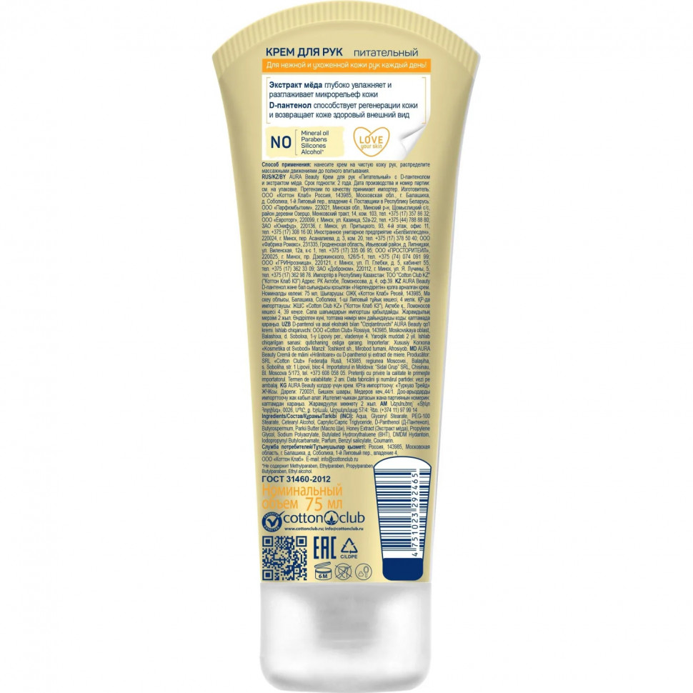 Крем для рук AURA BEAUTY с D-пантенолом и экстрактом меда  75мл. КК /24