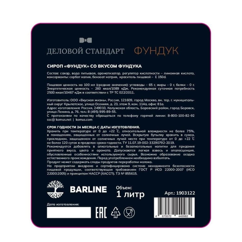 Сироп Деловой Стандарт Фундук, стекло, 1л