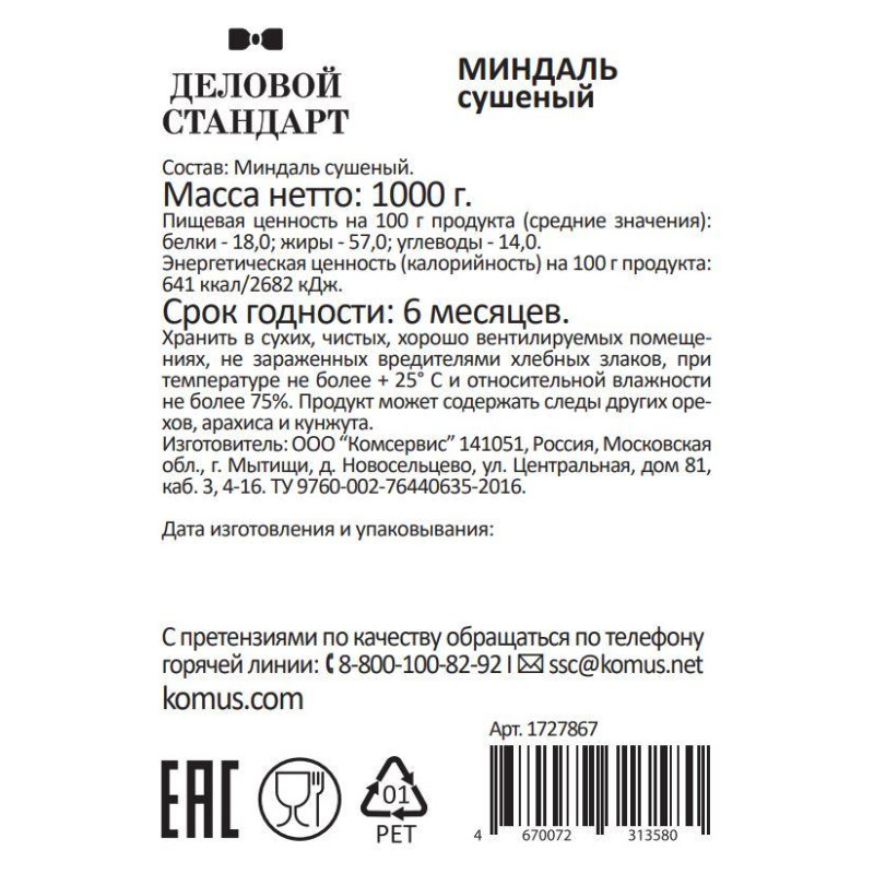 Миндаль Деловой Стандарт сушеный, 1кг