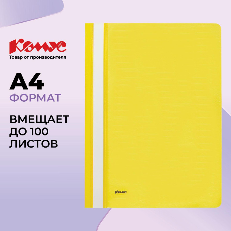 Скоросшиватель пластиковый Комус А4 желтый 1810