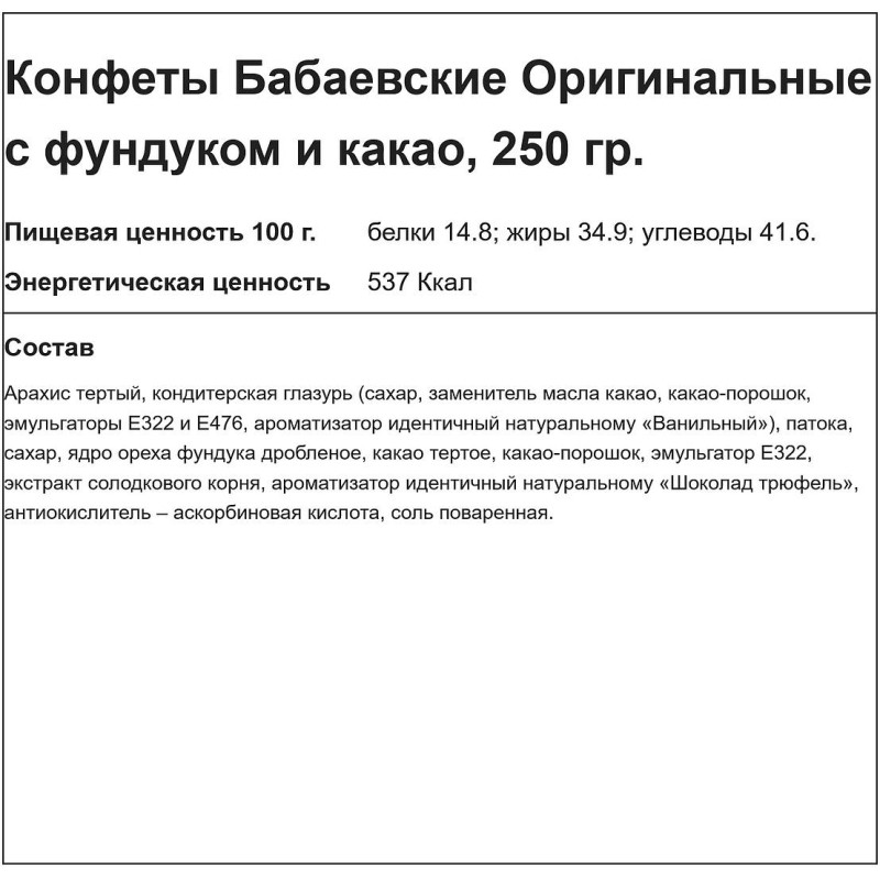 Конфеты Бабаевские Оригинальные с фундуком и какао, 200г
