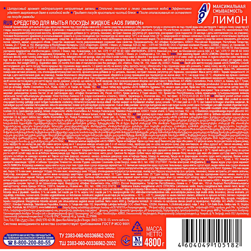Средство для мытья посуды AOS Лимон 4800гр