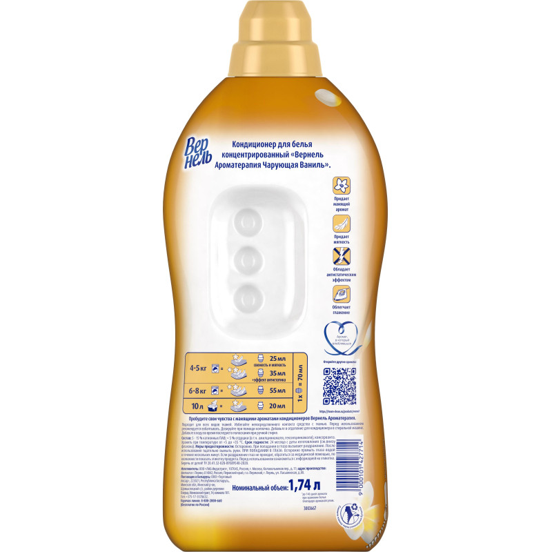 Кондиционер для белья Вернель Чарующая Ваниль 1,74л