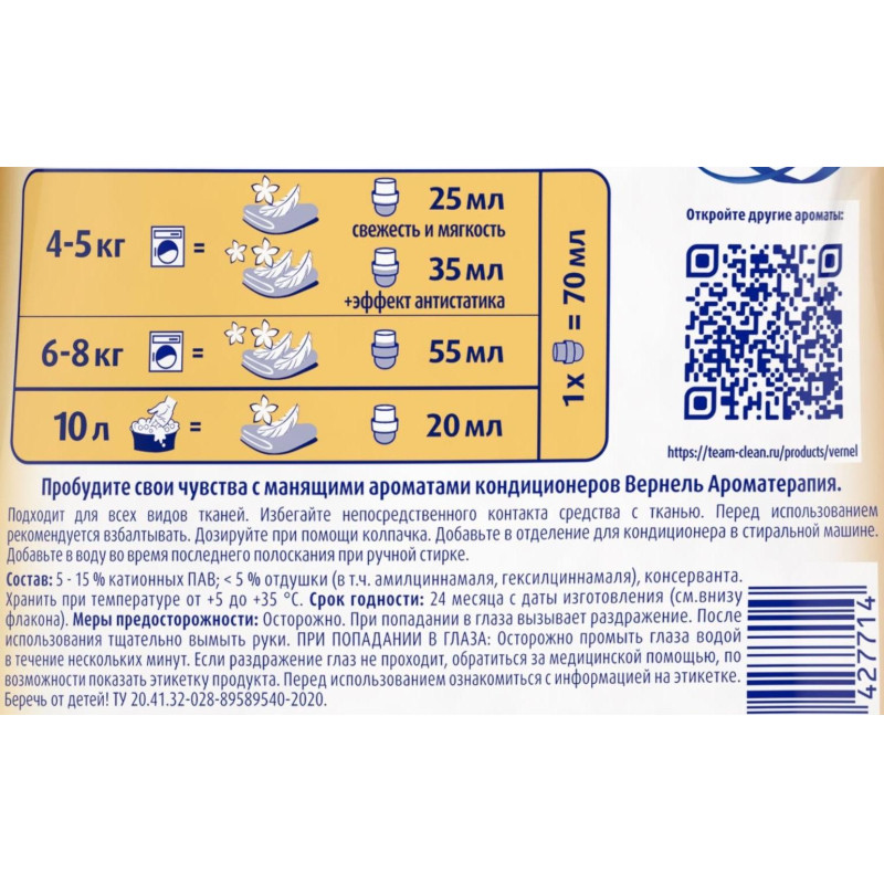 Кондиционер для белья Вернель Чарующая Ваниль 1,74л
