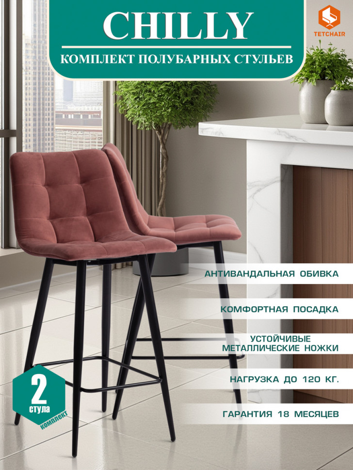 Стул полубарный CHILLY (mod. 7095пб ) ткань/металл, 53x44x94 см, высота до сиденья 66 см, коралловый barkhat 15 /черный