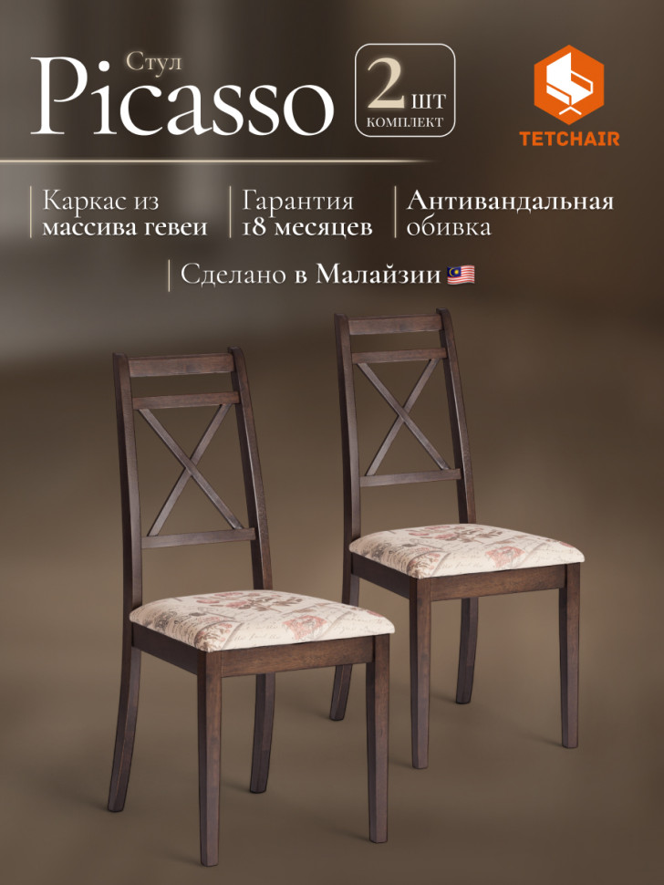 Стул Picasso ( PC-SC ) дерево гевея, 45х53х97см, Tobacco, ткань Прованс №11
