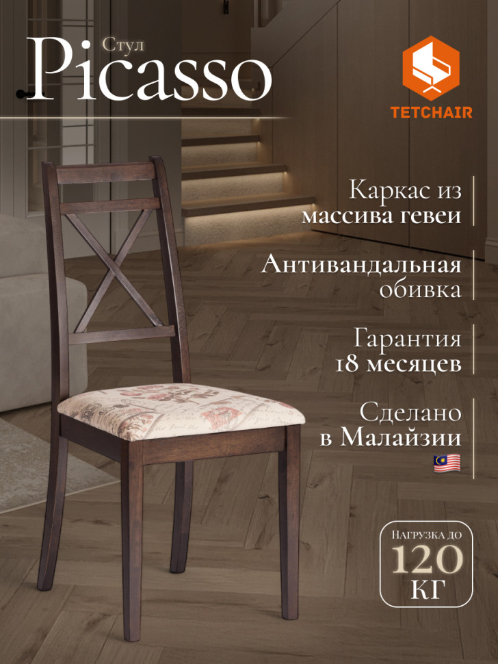 Стул Picasso ( PC-SC ) дерево гевея, 45х53х97см, Tobacco, ткань Прованс №11