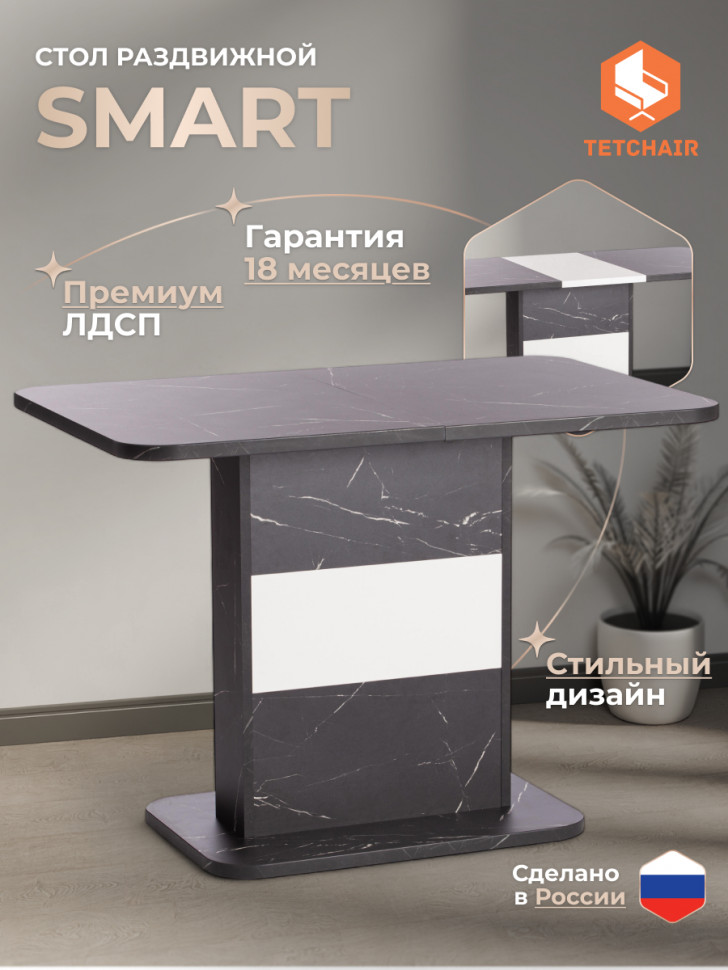Стол обеденный SMART ЛДСП, 105-140х68,6х75 см, Мрамор Блэк Роял/Белый