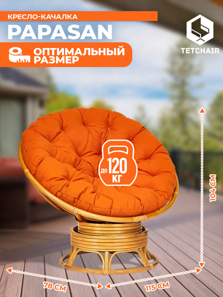 Кресло-качалка Папасан/Papasan (W 23/01 B) /с подушкой/ 115х78х104см, медовый, ткань оранжевый, с 23