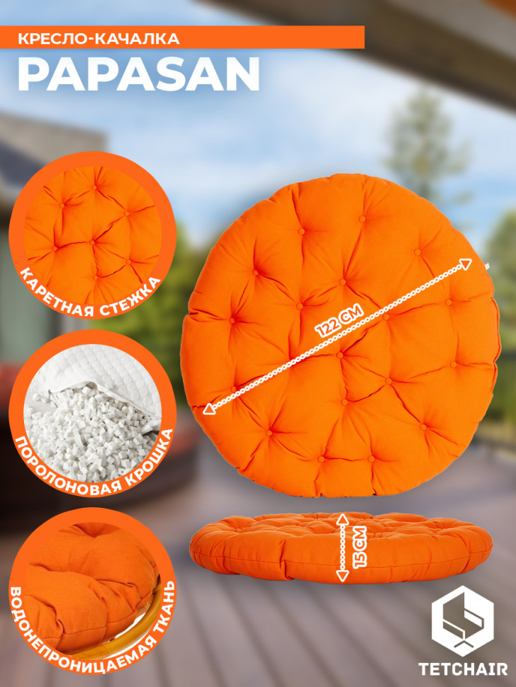 Кресло-качалка Папасан/Papasan (W 23/01 B) /с подушкой/ 115х78х104см, медовый, ткань оранжевый, с 23