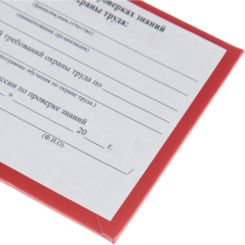 Удостоверение о проверке знаний требований охр.труда,тверд.обл.бумв5шт/уп
