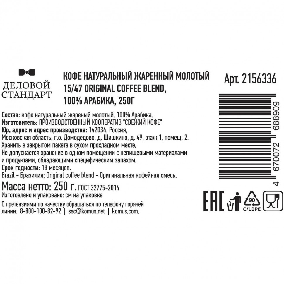Кофе молотый 15/47 Brazil Original coffee blend, 100% Арабика 250г