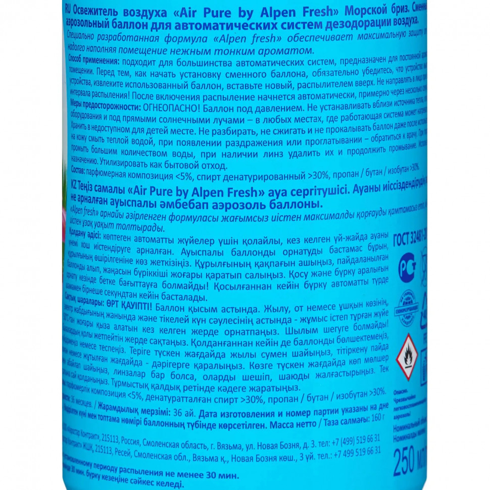 Баллон сменный для автоосвежителя Alpen Морской бриз 250мл