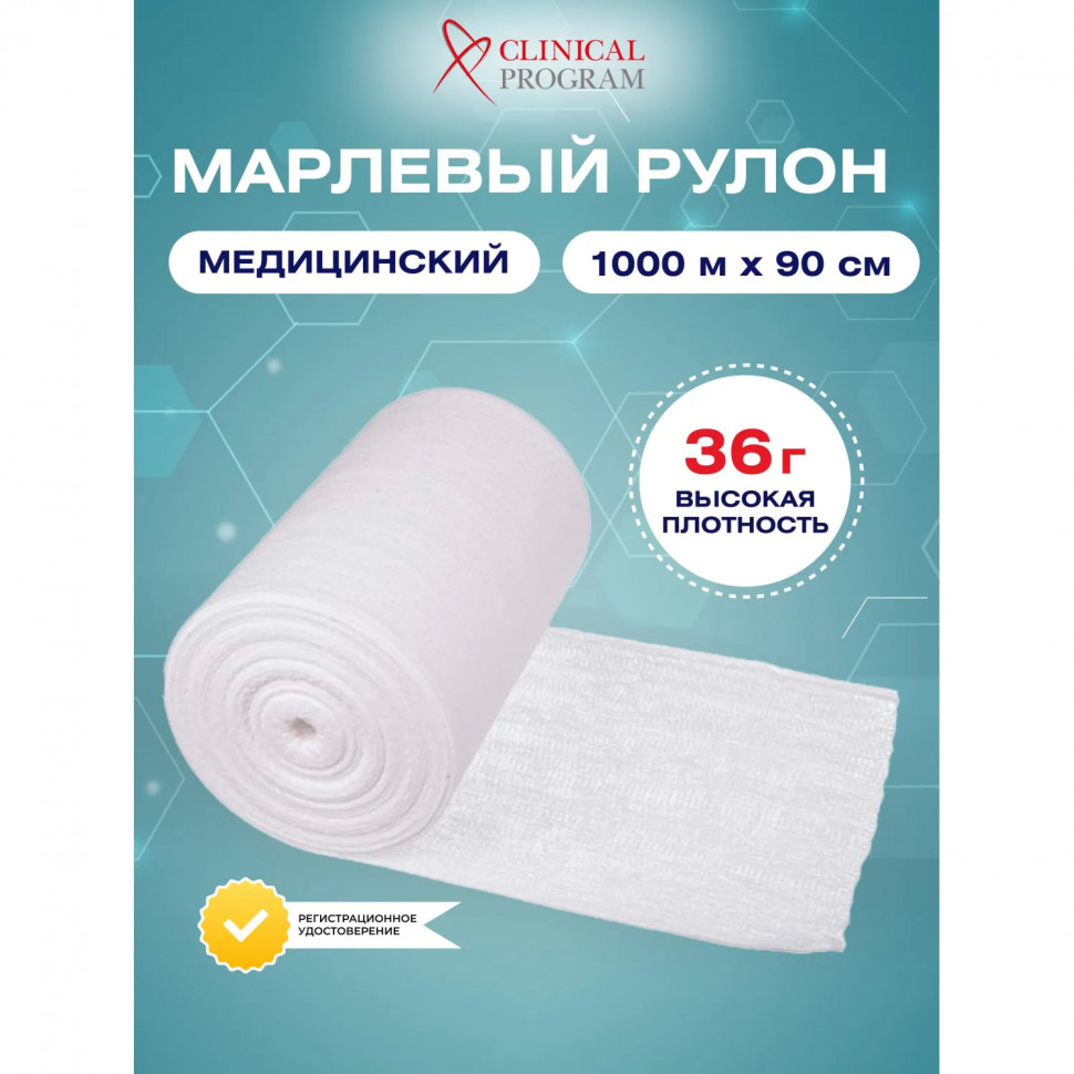 Марля медицинская отбеленная 1000мx90см, рулон, пл. 36г