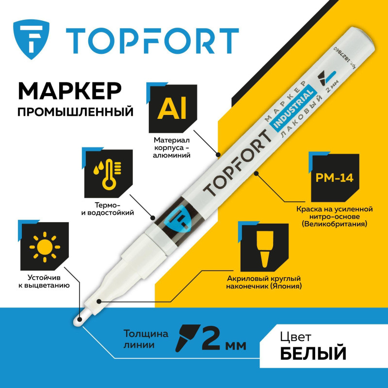 Маркер лаковый TOPFORT Industrial 2 мм белый