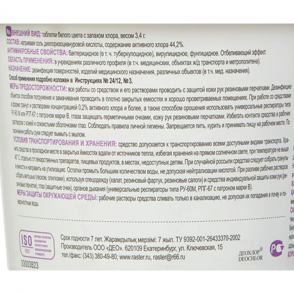 Хлорные таблетки Део-хлор 300 шт в упак.