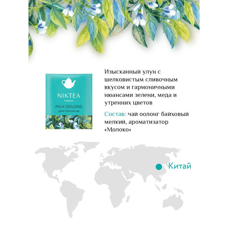 Чай NIKTEA Молочный Улун зелен. 25 пакx2гр/уп NR04