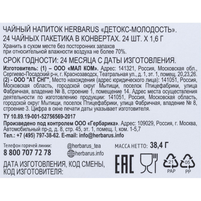 Чайный напиток напиток Herbarus, Детокс Молодость, 24пак