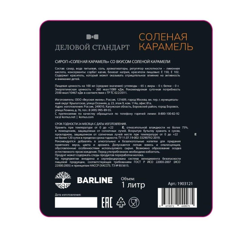 Сироп Деловой Стандарт Соленая карамель, стекло, 1л