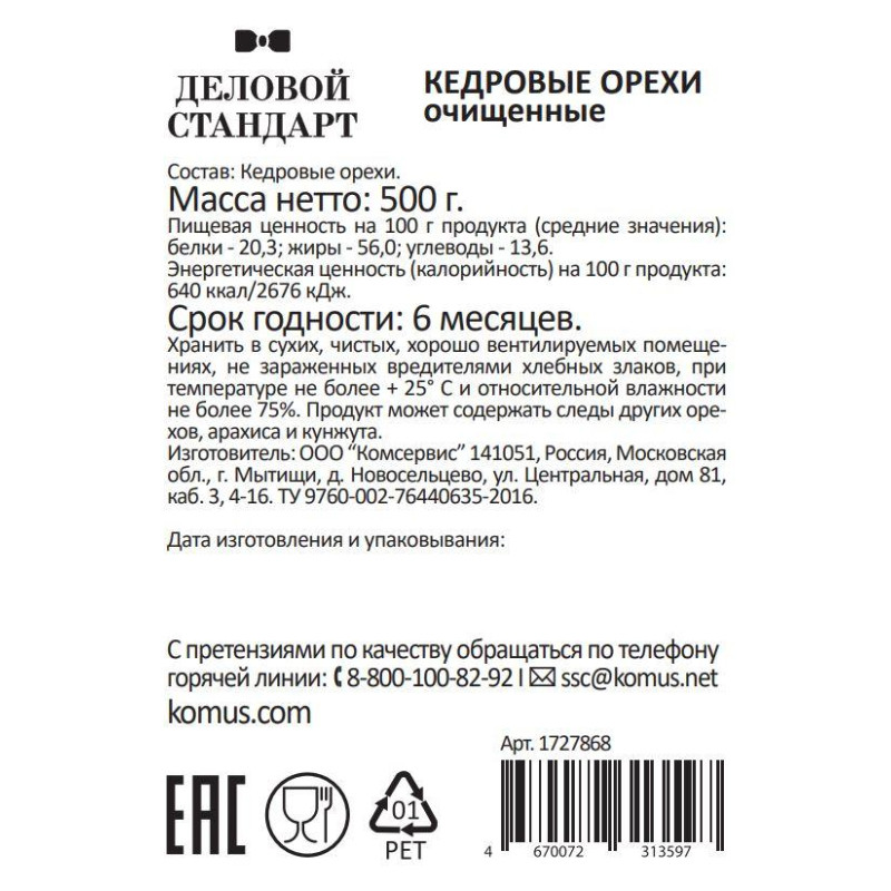 Кедровый орех Деловой Стандарт, 500г