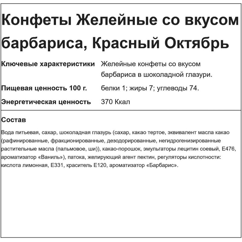 Конфеты Желейные барбарисовый вкус, 250г