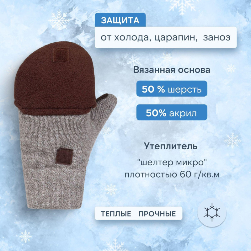 Рукавицы -трансформеры полушерст 3-слойн(флис/шелтер/спилок) Чибис РШС р.9