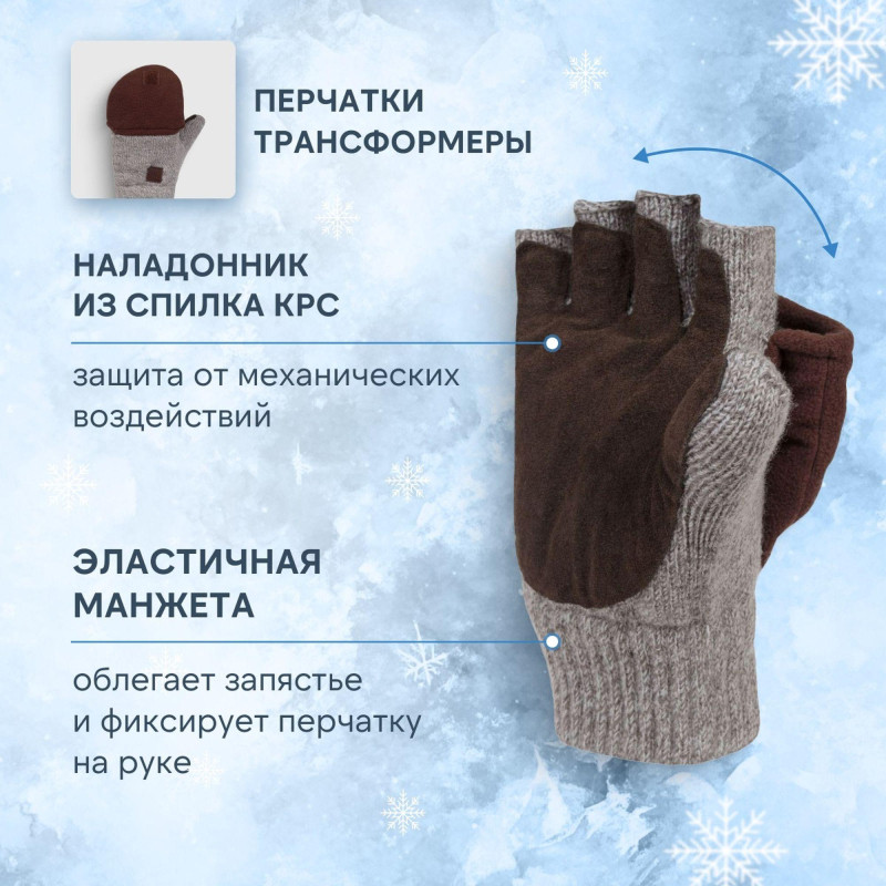 Рукавицы -трансформеры полушерст 3-слойн(флис/шелтер/спилок) Чибис РШС р.9