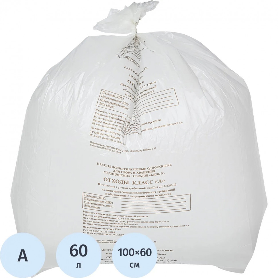 Пакет для мед.отходов кл.А белый 700х800х13мкм, 60л, 500 шт/уп, ПТП Киль